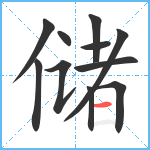 储笔顺分解图片11