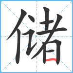 储笔顺分解图片12