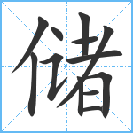 储笔顺分解图片13