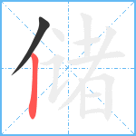 储笔顺分解图片2