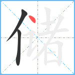 储笔顺分解图片3