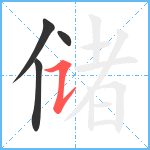 储笔顺分解图片4