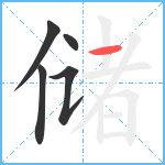 储笔顺分解图片5