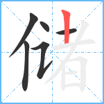 储笔顺分解图片6