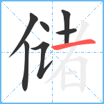 储笔顺分解图片7