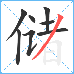 储笔顺分解图片8