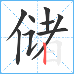 储笔顺分解图片9