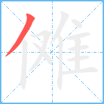 傩笔顺分解图片1