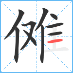 傩笔顺分解图片10