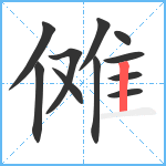 傩笔顺分解图片11