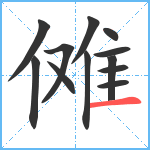 傩笔顺分解图片12