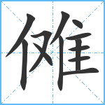 傩笔顺分解图片13