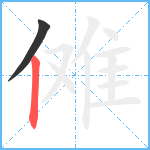 傩笔顺分解图片2