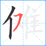 傩笔顺分解图片3