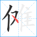 傩笔顺分解图片4