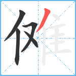 傩笔顺分解图片5