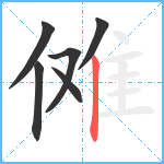 傩笔顺分解图片6