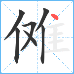 傩笔顺分解图片7