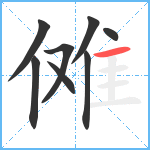 傩笔顺分解图片8