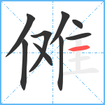 傩笔顺分解图片9