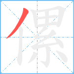 傫笔顺分解图片1