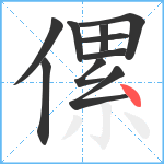 傫笔顺分解图片10