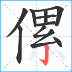 傫笔顺分解图片11