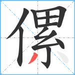 傫笔顺分解图片12