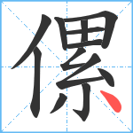 傫笔顺分解图片13