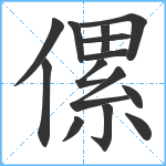 傫笔顺分解图片14