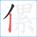 傫笔顺分解图片2