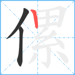 傫笔顺分解图片3