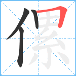 傫笔顺分解图片4