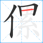 傫笔顺分解图片5