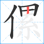 傫笔顺分解图片6