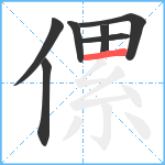 傫笔顺分解图片7