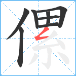 傫笔顺分解图片8