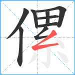 傫笔顺分解图片9