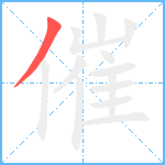 催笔顺分解图片1