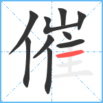 催笔顺分解图片10