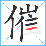 催笔顺分解图片11