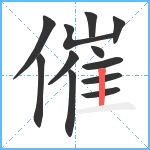 催笔顺分解图片12