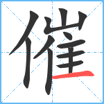 催笔顺分解图片13