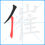 催笔顺分解图片2