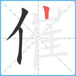 催笔顺分解图片3