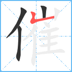 催笔顺分解图片4