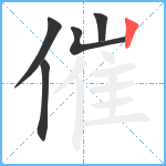 催笔顺分解图片5