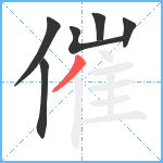 催笔顺分解图片6