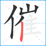 催笔顺分解图片7