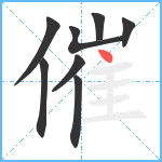 催笔顺分解图片8